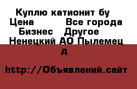 Куплю катионит бу › Цена ­ 100 - Все города Бизнес » Другое   . Ненецкий АО,Пылемец д.